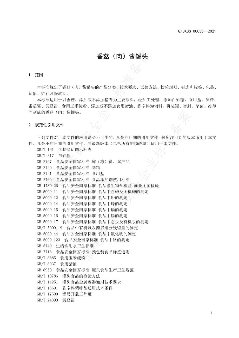 QJXSS 0003 S-2021 香菇（肉）酱罐头.pdf_第3页