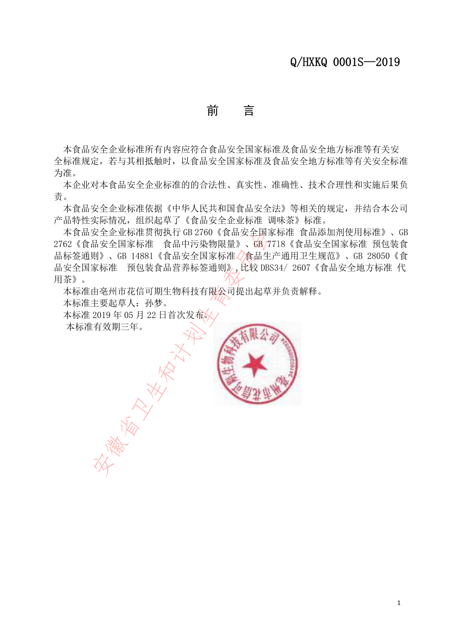 QHXKQ 0001 S-2019 调味茶.pdf_第2页