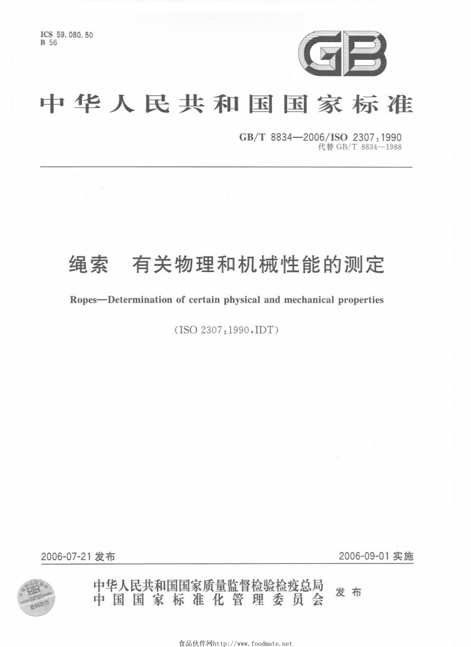 GBT 8834-2006 绳索 有关物理和机械性能的测定.pdf_第1页