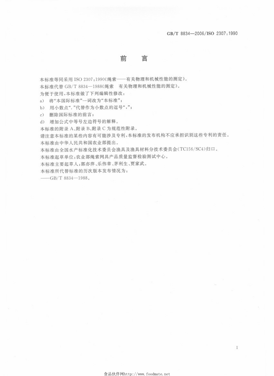 GBT 8834-2006 绳索 有关物理和机械性能的测定.pdf_第2页