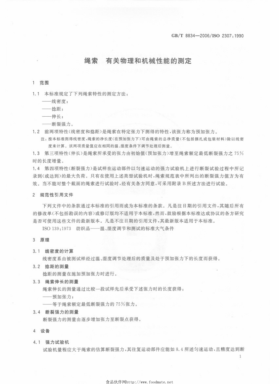 GBT 8834-2006 绳索 有关物理和机械性能的测定.pdf_第3页