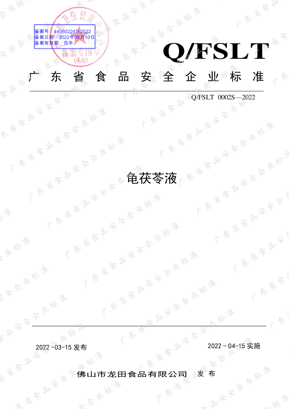 QFSLT 0002 S-2022 龟茯苓液.pdf_第1页