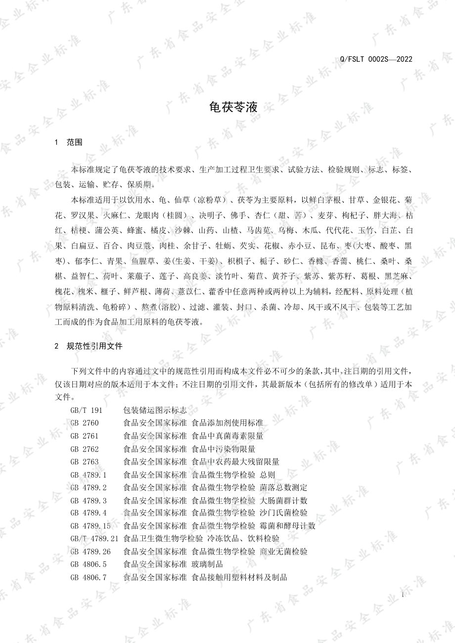 QFSLT 0002 S-2022 龟茯苓液.pdf_第3页