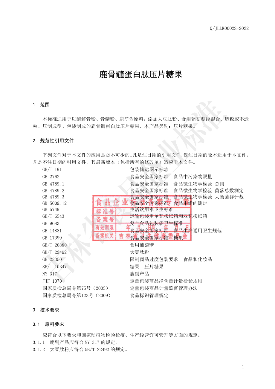 QJLLK 0002 S-2022 鹿骨髓蛋白肽压片糖果.pdf_第2页