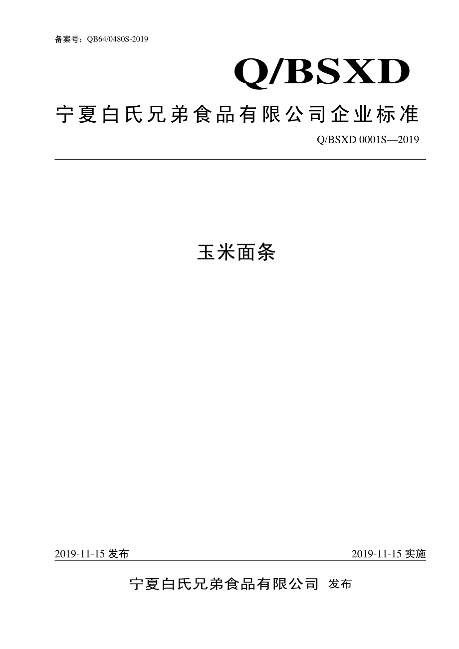 QBSXD 0001 S-2019 玉米面条.pdf_第1页