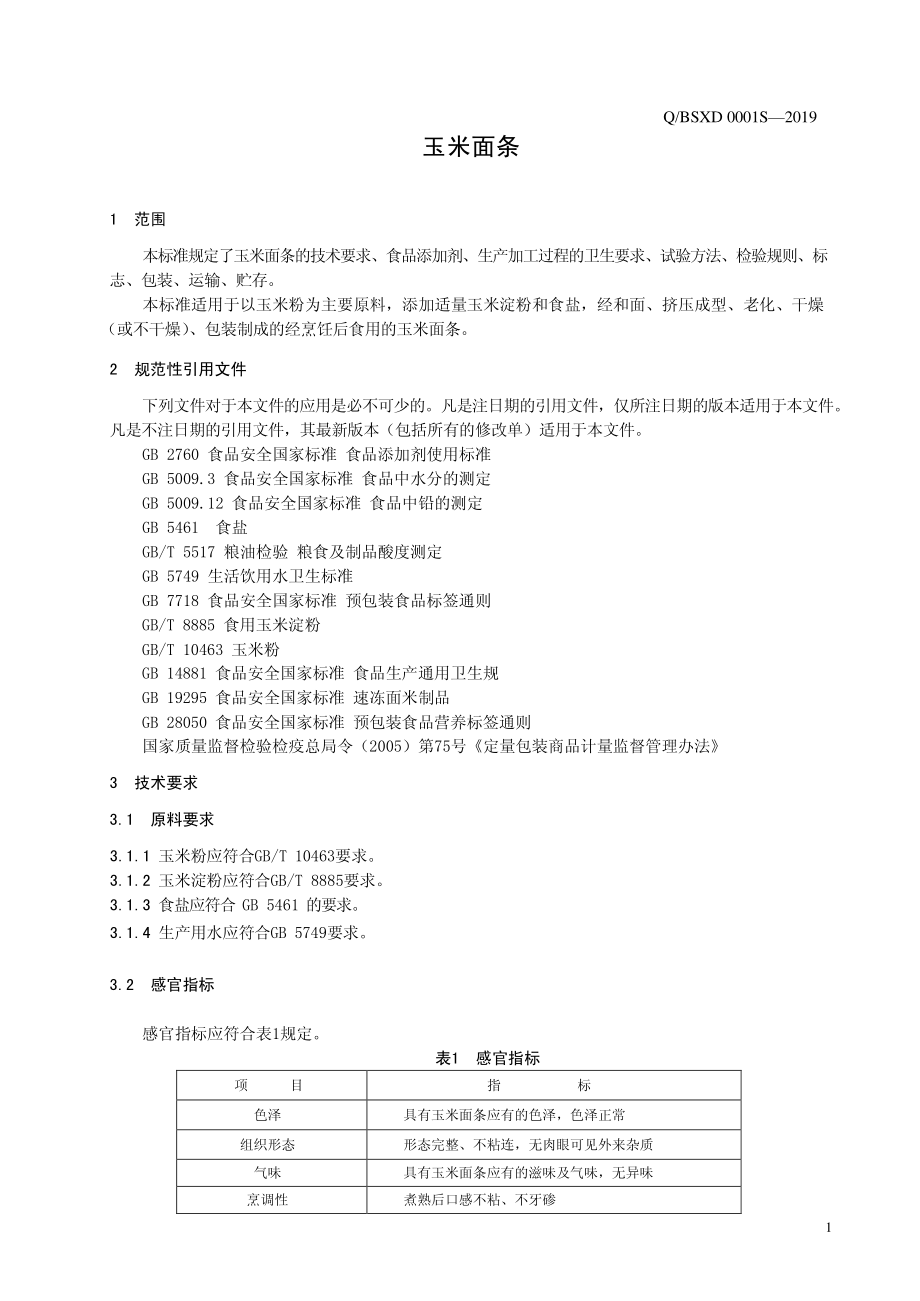 QBSXD 0001 S-2019 玉米面条.pdf_第3页