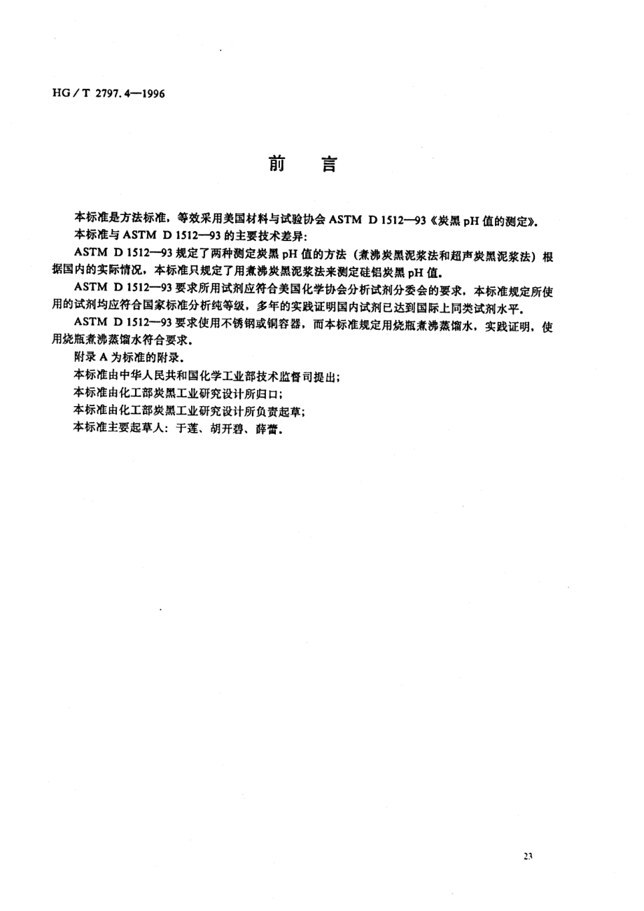 HGT 2797.4-1996 硅铝炭黑pH值的测定.pdf_第1页