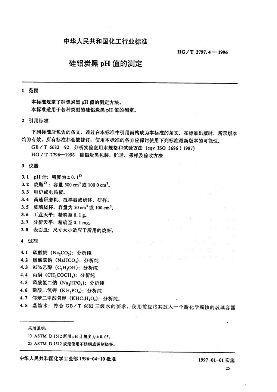 HGT 2797.4-1996 硅铝炭黑pH值的测定.pdf_第2页