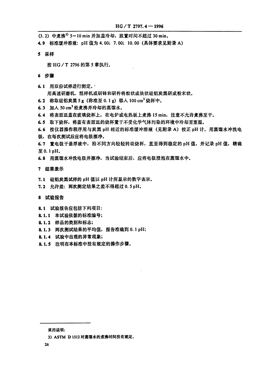 HGT 2797.4-1996 硅铝炭黑pH值的测定.pdf_第3页