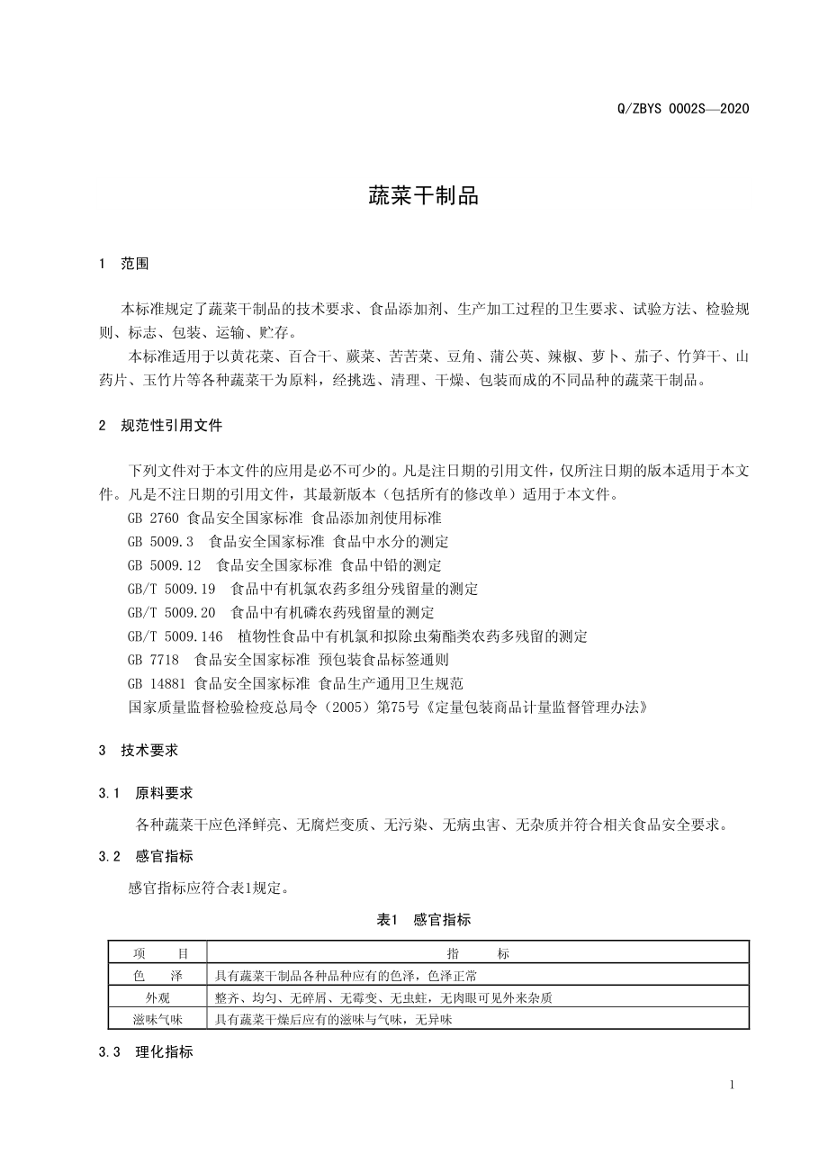 QZBYS 0002 S-2020 蔬菜干制品.pdf_第3页