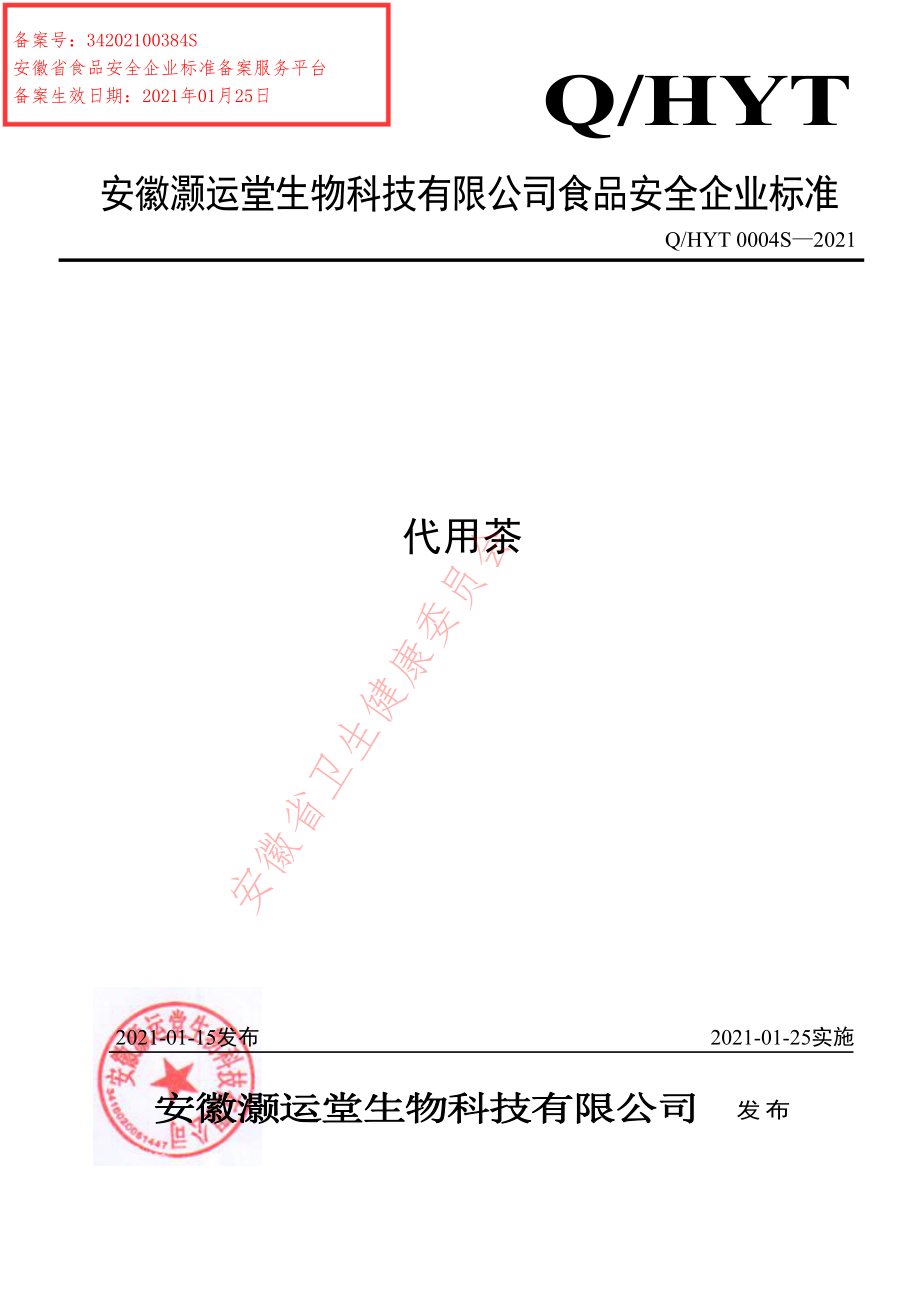 QHYT 0004 S-2021 代用茶.pdf_第1页