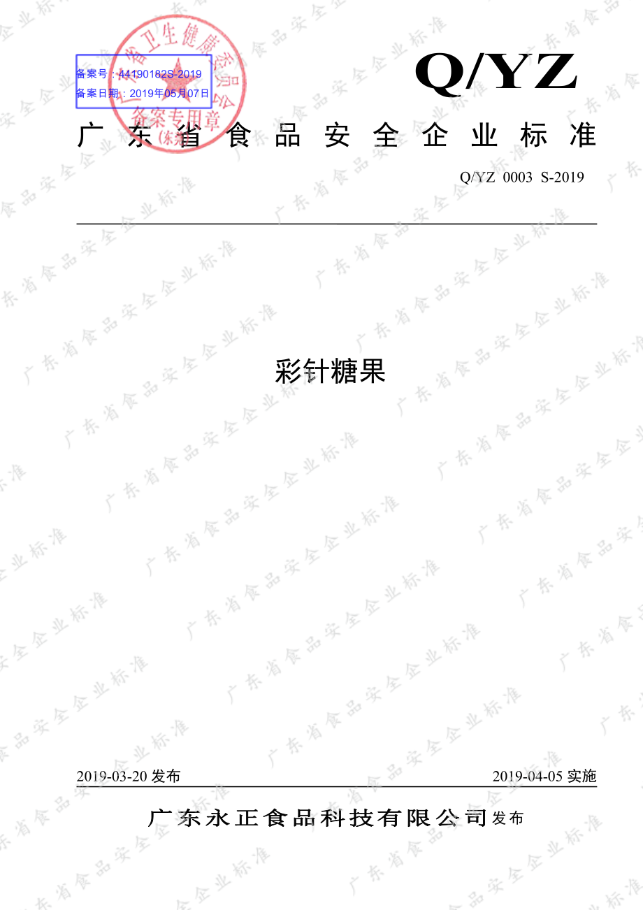 QYZ 0003 S-2019 彩针糖果.pdf_第1页