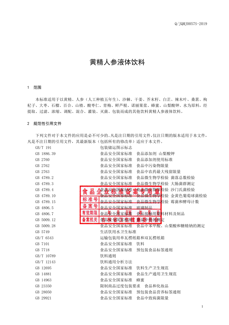 QJQMJ 0057 S-2019 黄精人参液体饮料.pdf_第2页