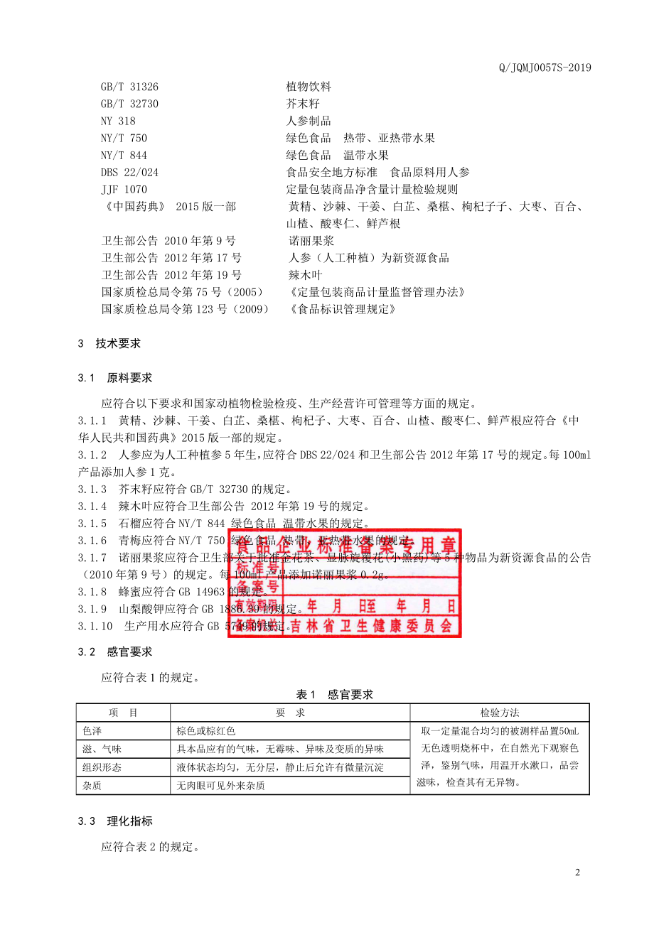 QJQMJ 0057 S-2019 黄精人参液体饮料.pdf_第3页