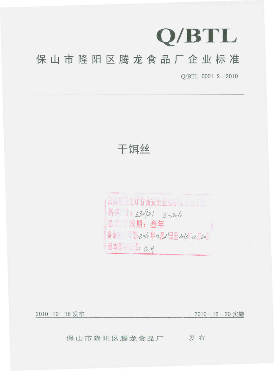 QBTL 0001 S-2010 干饵丝.pdf_第1页