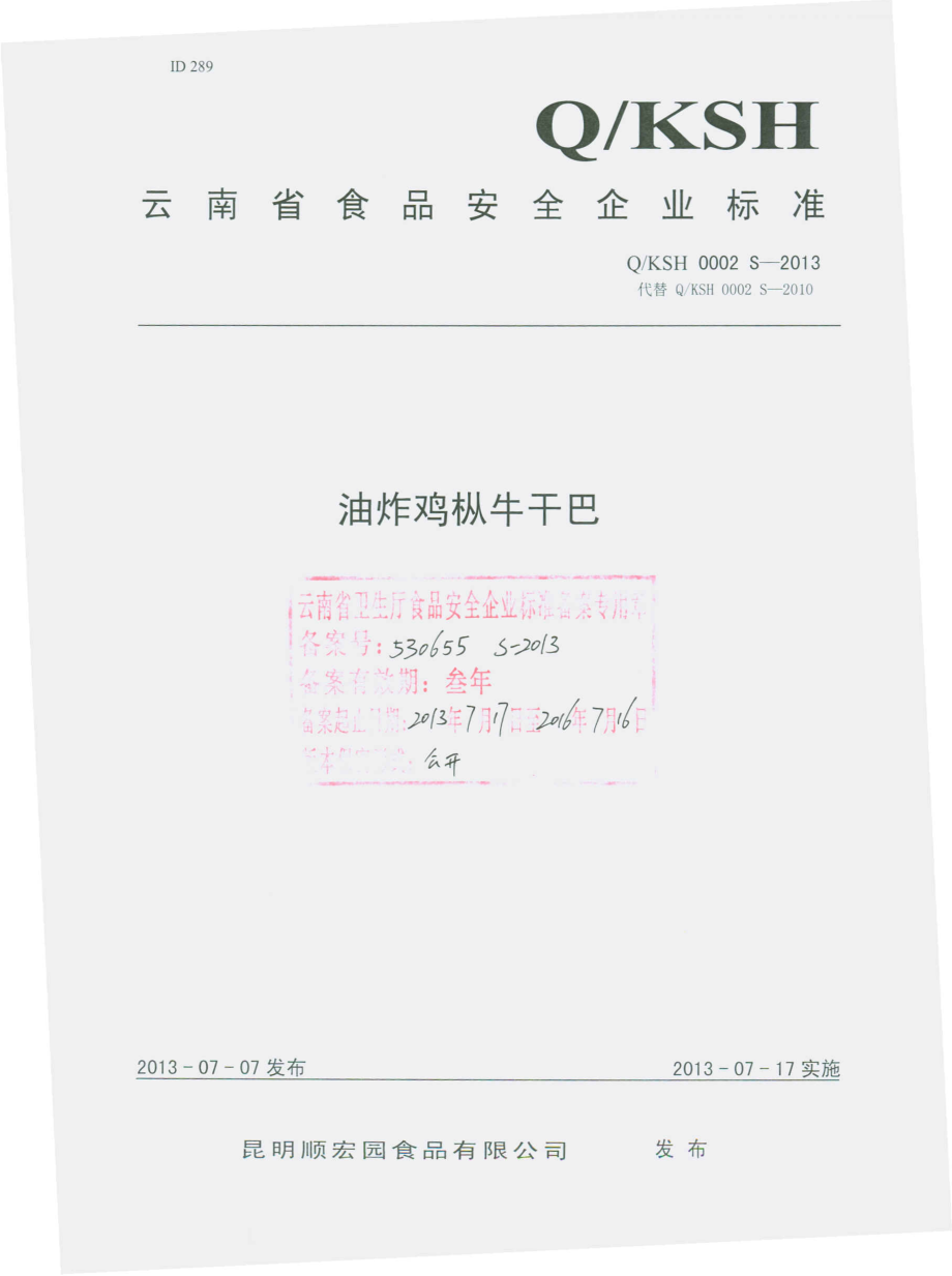 QKSH 0002 S-2013 昆明顺宏园食品有限公司 油炸鸡枞牛干巴.pdf_第1页