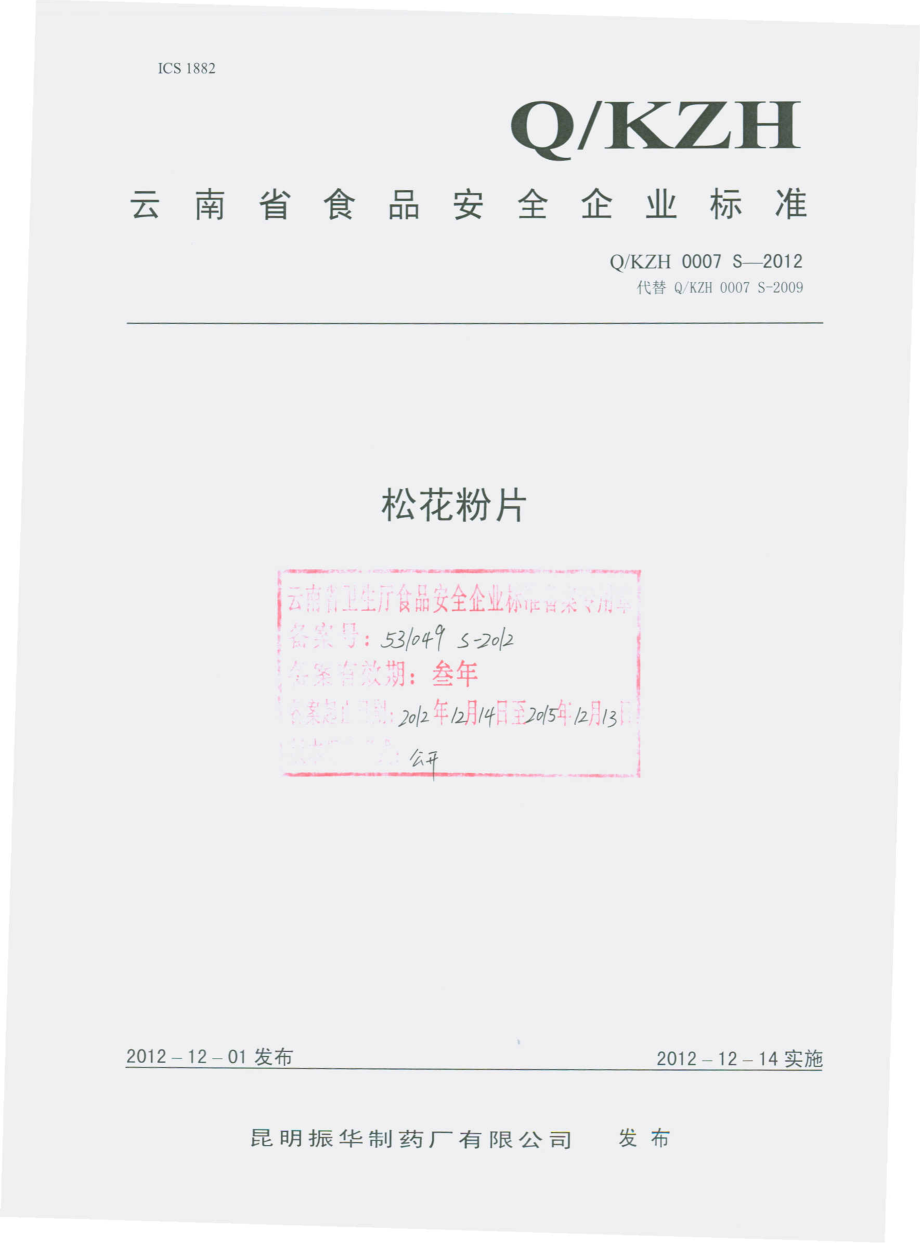 QKZH 0007 S-2012 松花粉片.pdf_第1页