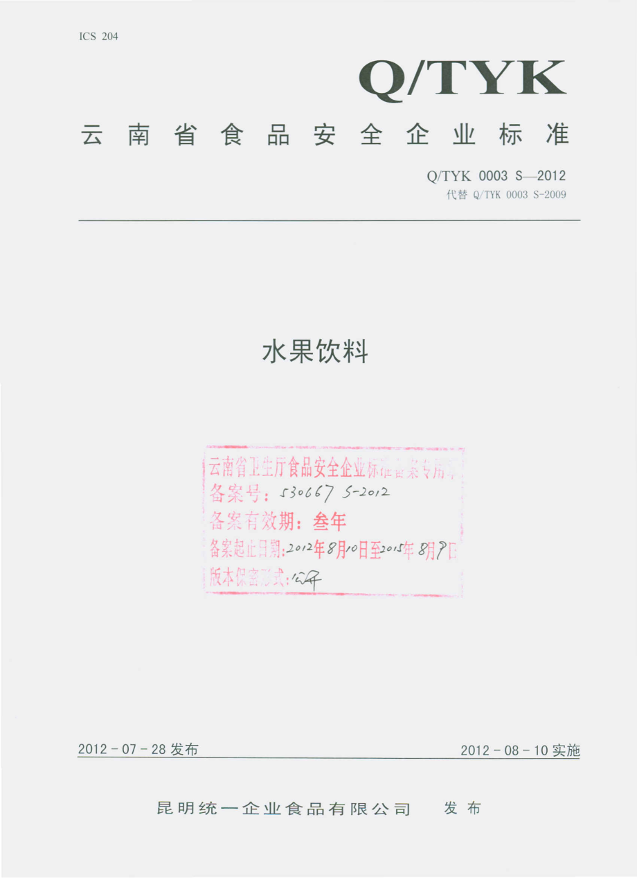 QTYK 0003 S-2012 水果饮料.pdf_第1页