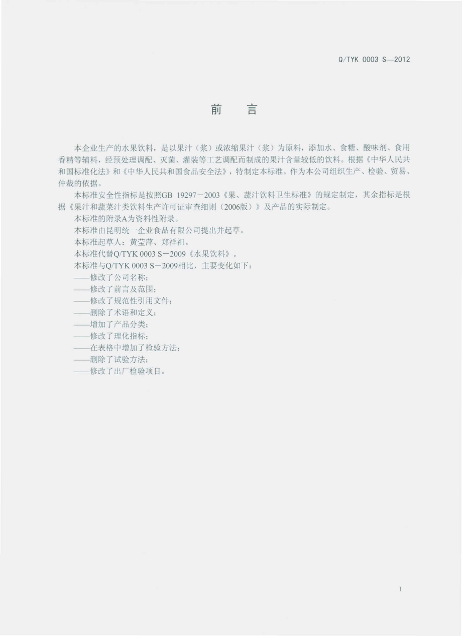 QTYK 0003 S-2012 水果饮料.pdf_第2页