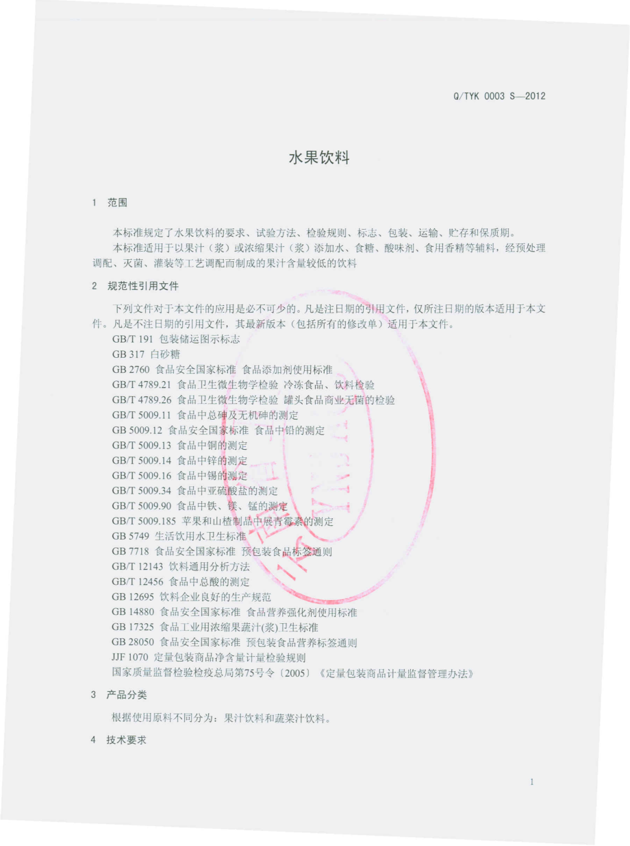 QTYK 0003 S-2012 水果饮料.pdf_第3页