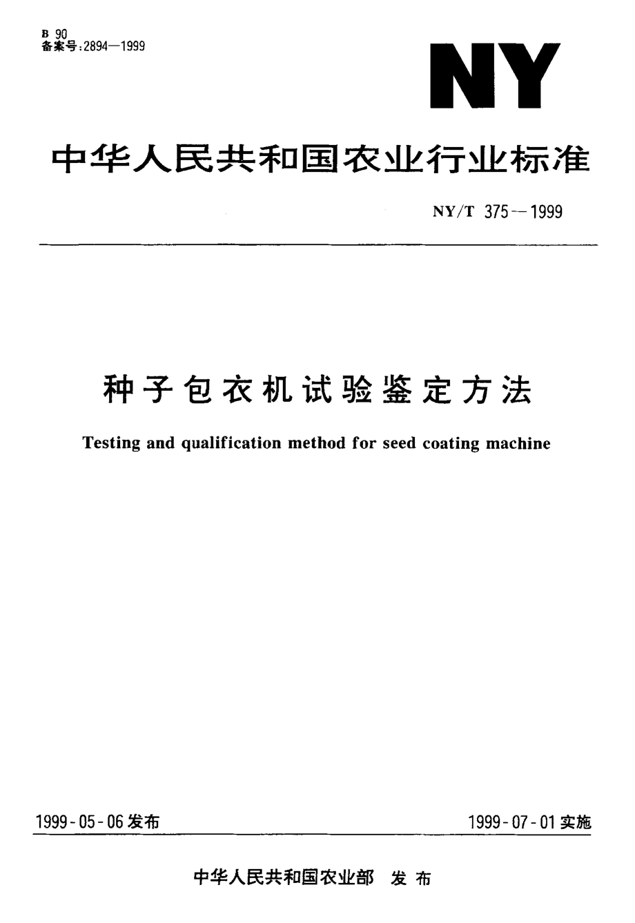 NY-T 375-1999 种子包衣机试验鉴定方法.pdf_第1页