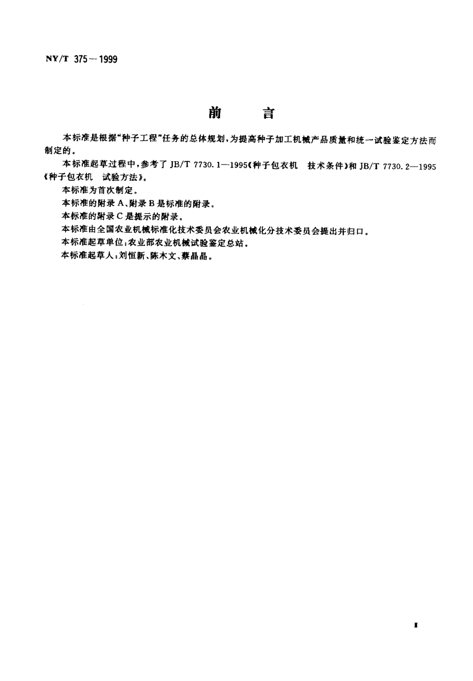 NY-T 375-1999 种子包衣机试验鉴定方法.pdf_第3页