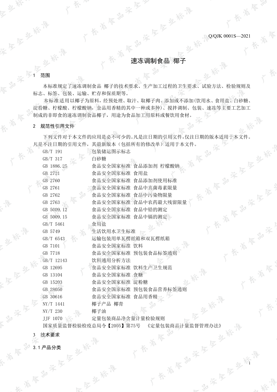 QQJK 0001 S-2021 速冻调制食品 椰子.pdf_第3页