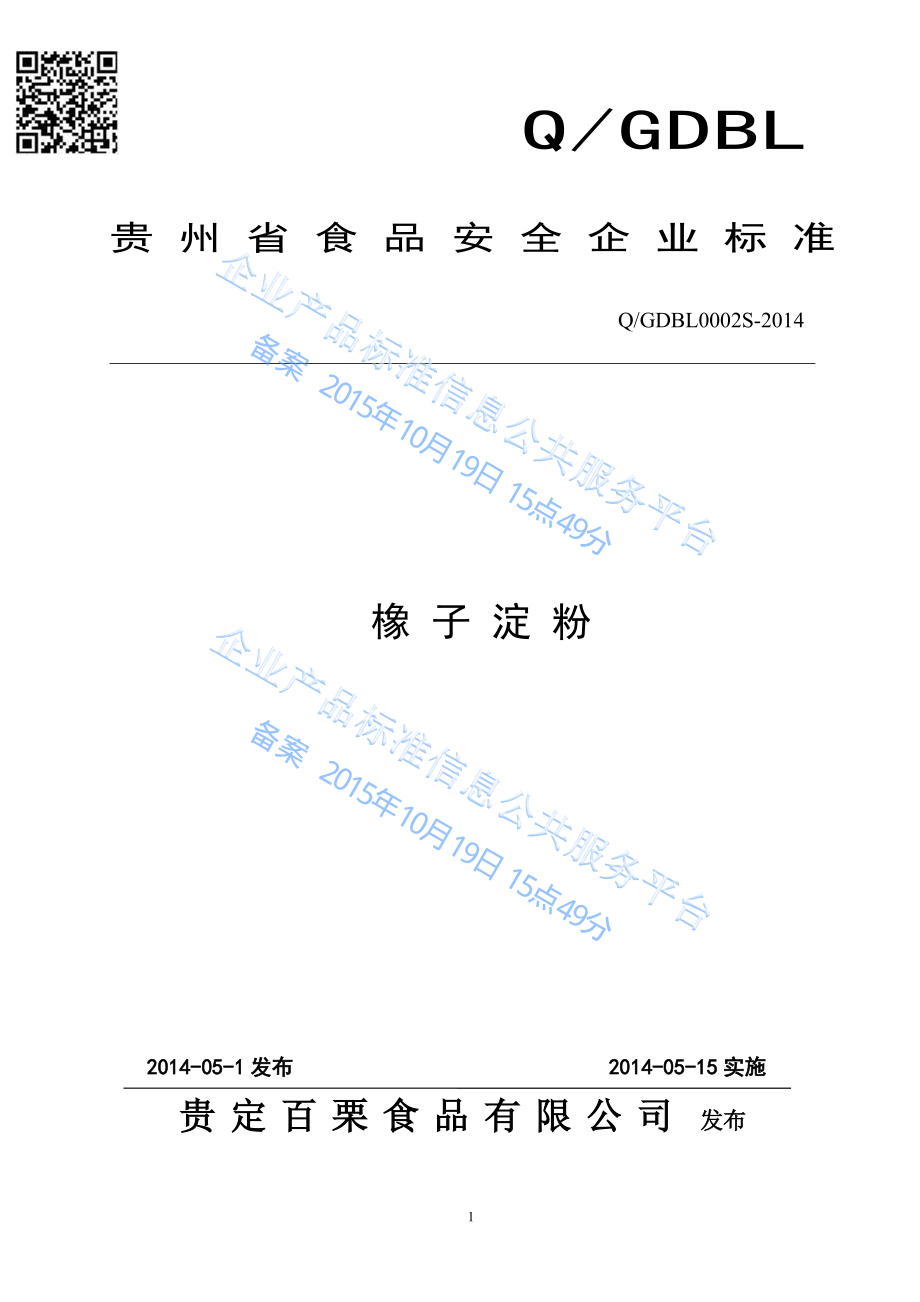 QGDBL 0002 S-2014 贵定百栗食品有限公司 橡子淀粉.pdf_第1页