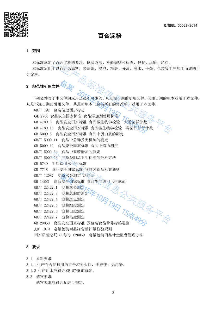 QGDBL 0002 S-2014 贵定百栗食品有限公司 橡子淀粉.pdf_第3页