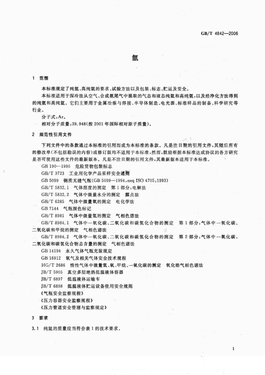 GBT 4842-2006 氩.pdf_第3页