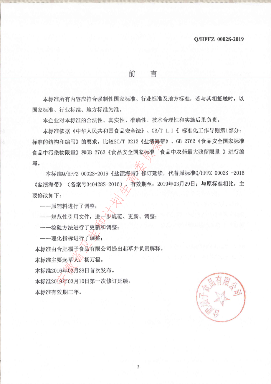 QHFFZ 0002 S-2019 盐渍海带.pdf_第2页