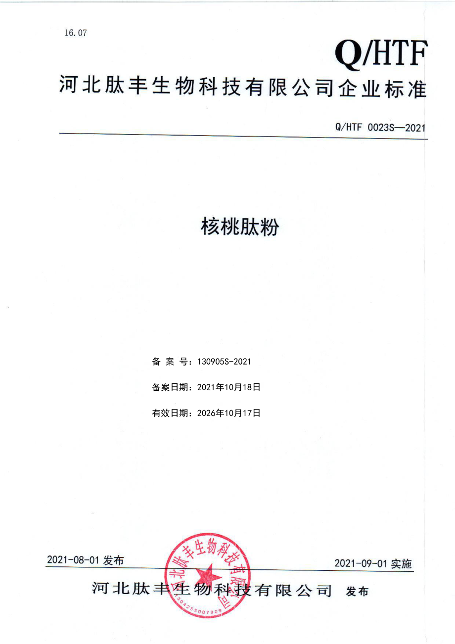 QHTF 0023 S-2021 核桃肽粉.pdf_第1页