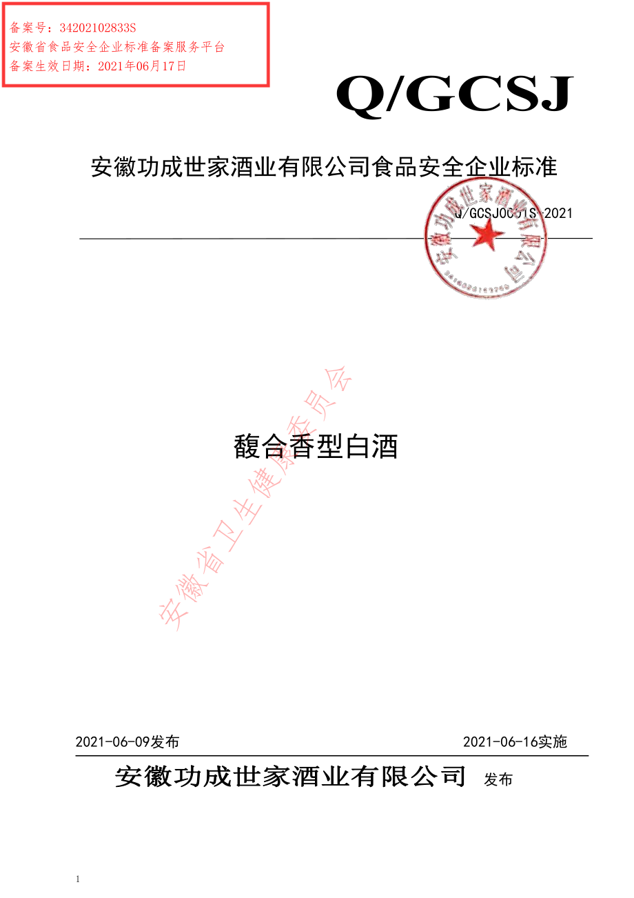 QGCSJ 0001 S-2021 馥合香型白酒.pdf_第1页