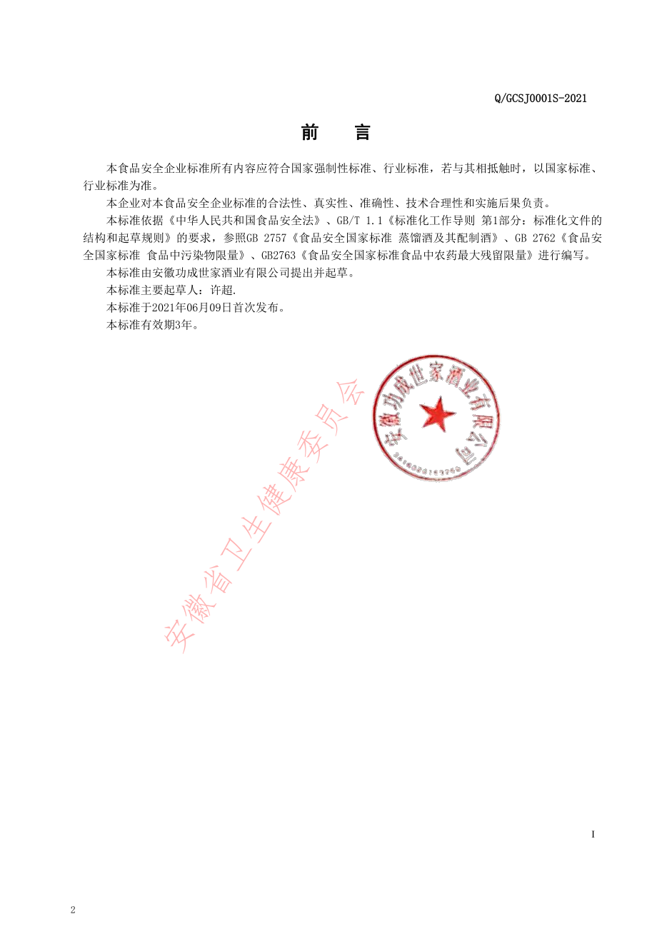 QGCSJ 0001 S-2021 馥合香型白酒.pdf_第2页