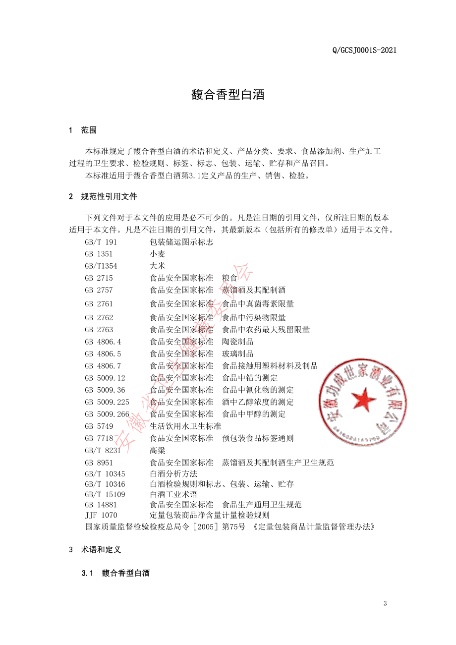 QGCSJ 0001 S-2021 馥合香型白酒.pdf_第3页