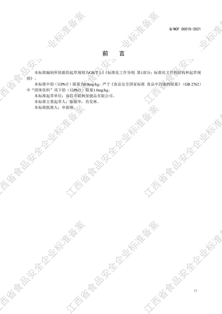 QNCF 0001 S-2021 风味固体饮料.pdf_第3页