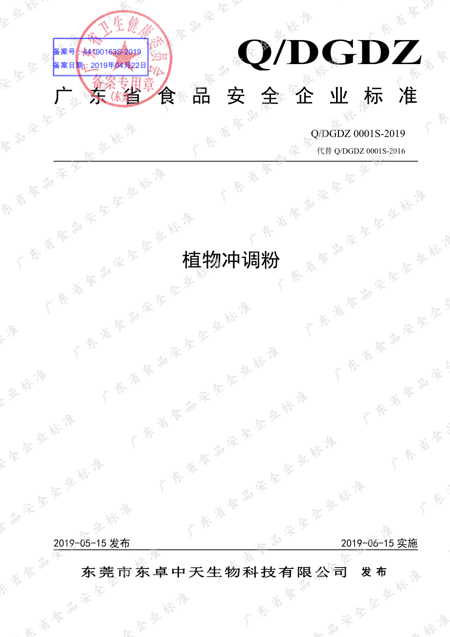 QDGDZ 0001 S-2019 植物冲调粉.pdf_第1页