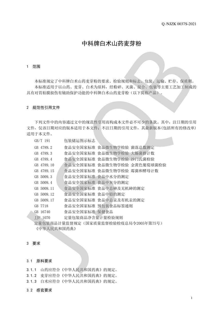 QNJZK 0037 S-2021 中科牌白术山药麦芽粉.pdf_第3页