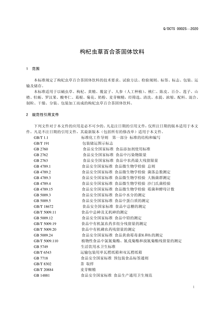 QDCTS 0002 S-2020 枸杞虫草百合茶固体饮料.pdf_第3页