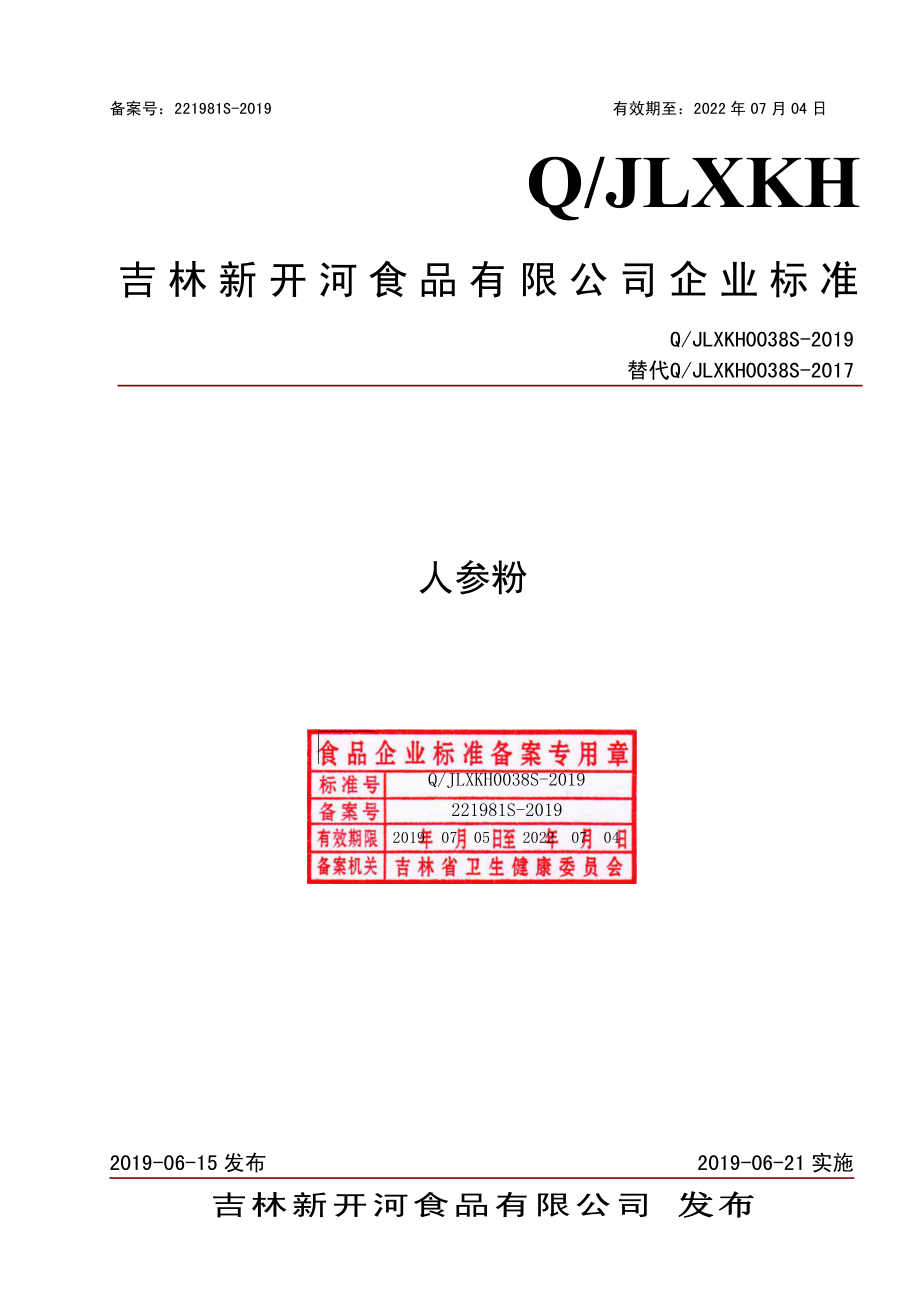 QJLXKH 0038 S-2019 人参粉.pdf_第1页