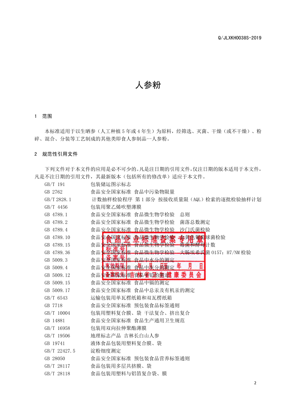 QJLXKH 0038 S-2019 人参粉.pdf_第3页