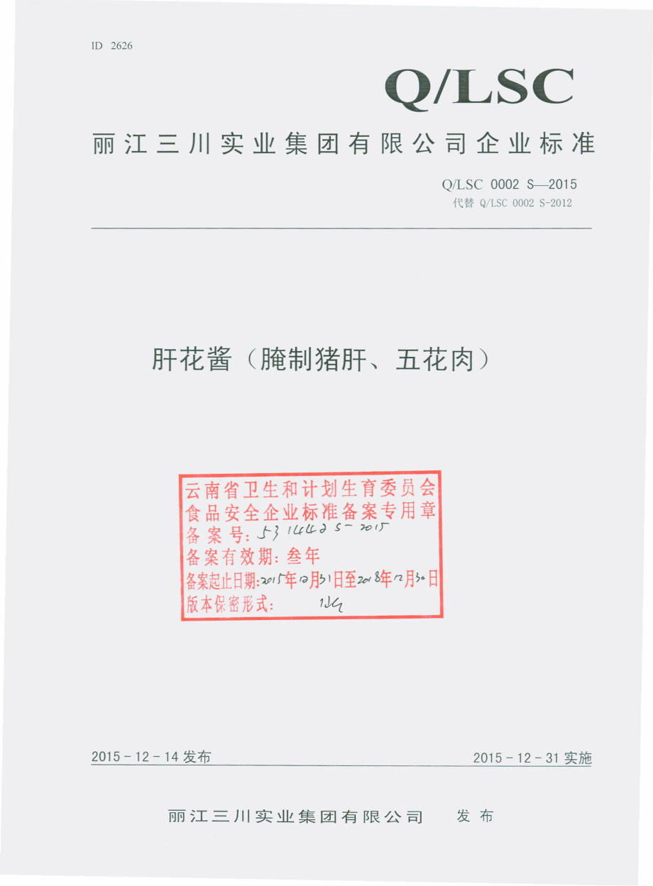 QLSC 0002 S-2015 丽江三川实业集团有限公司 肝花酱（腌制猪肝、五花肉）.pdf_第1页