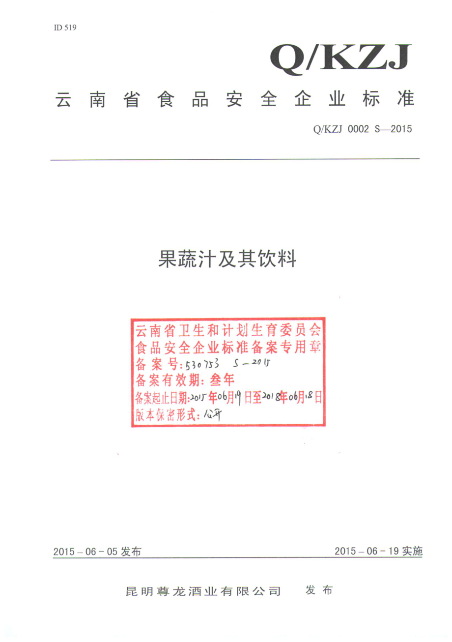 QKZJ 0002 S-2015 昆明尊龙酒业有限公司 果蔬汁及其饮料.pdf_第1页