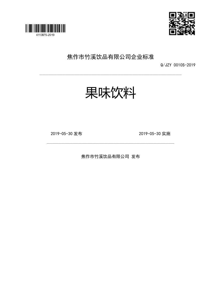 QJZY 0010 S-2019 果味饮料.pdf_第1页