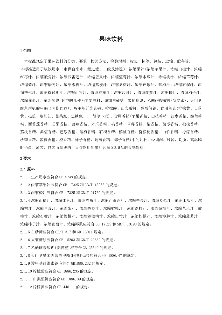 QJZY 0010 S-2019 果味饮料.pdf_第3页