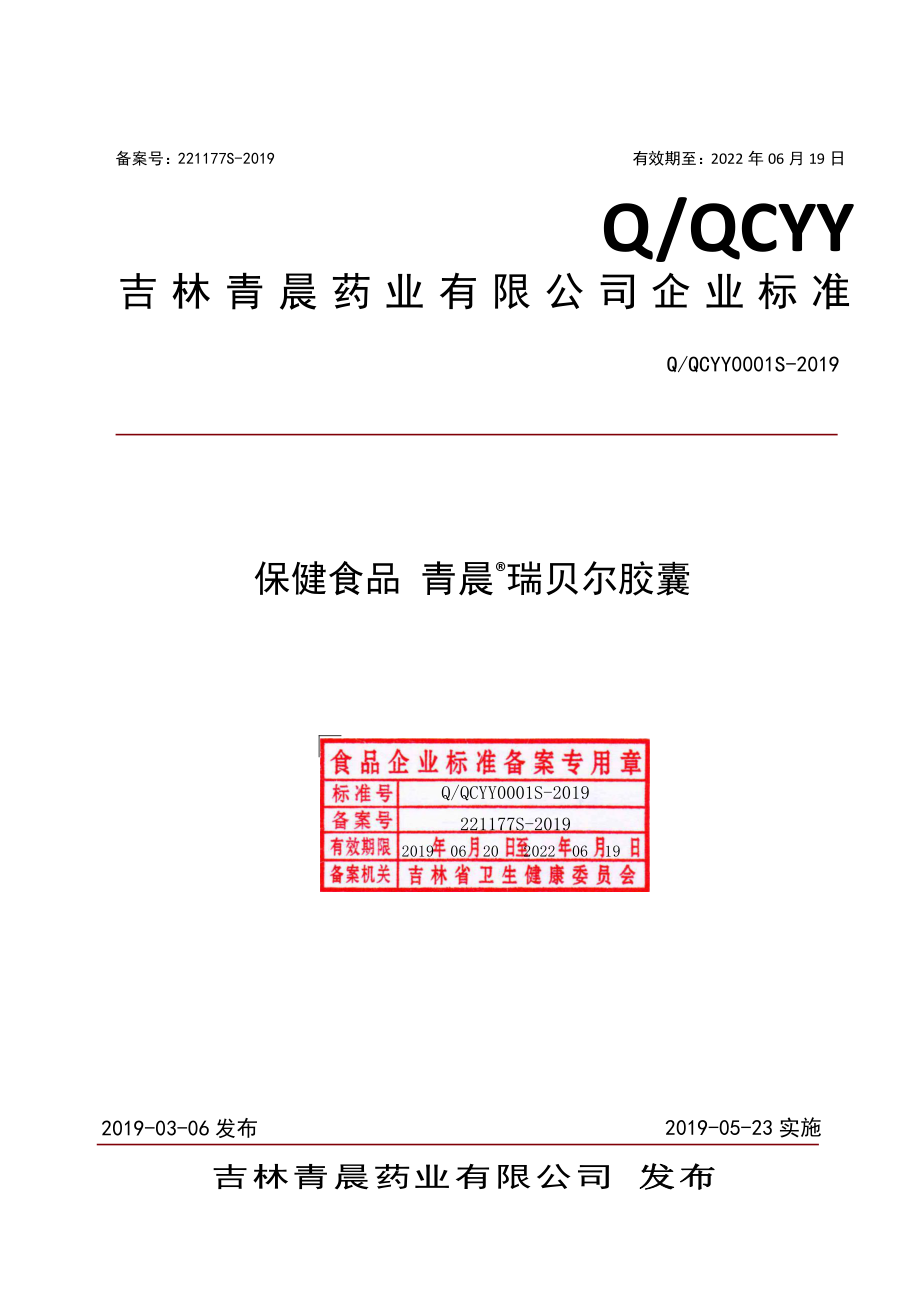 QQCYY 0001 S-2019 保健食品 青晨&#174;瑞贝尔胶囊.pdf_第1页