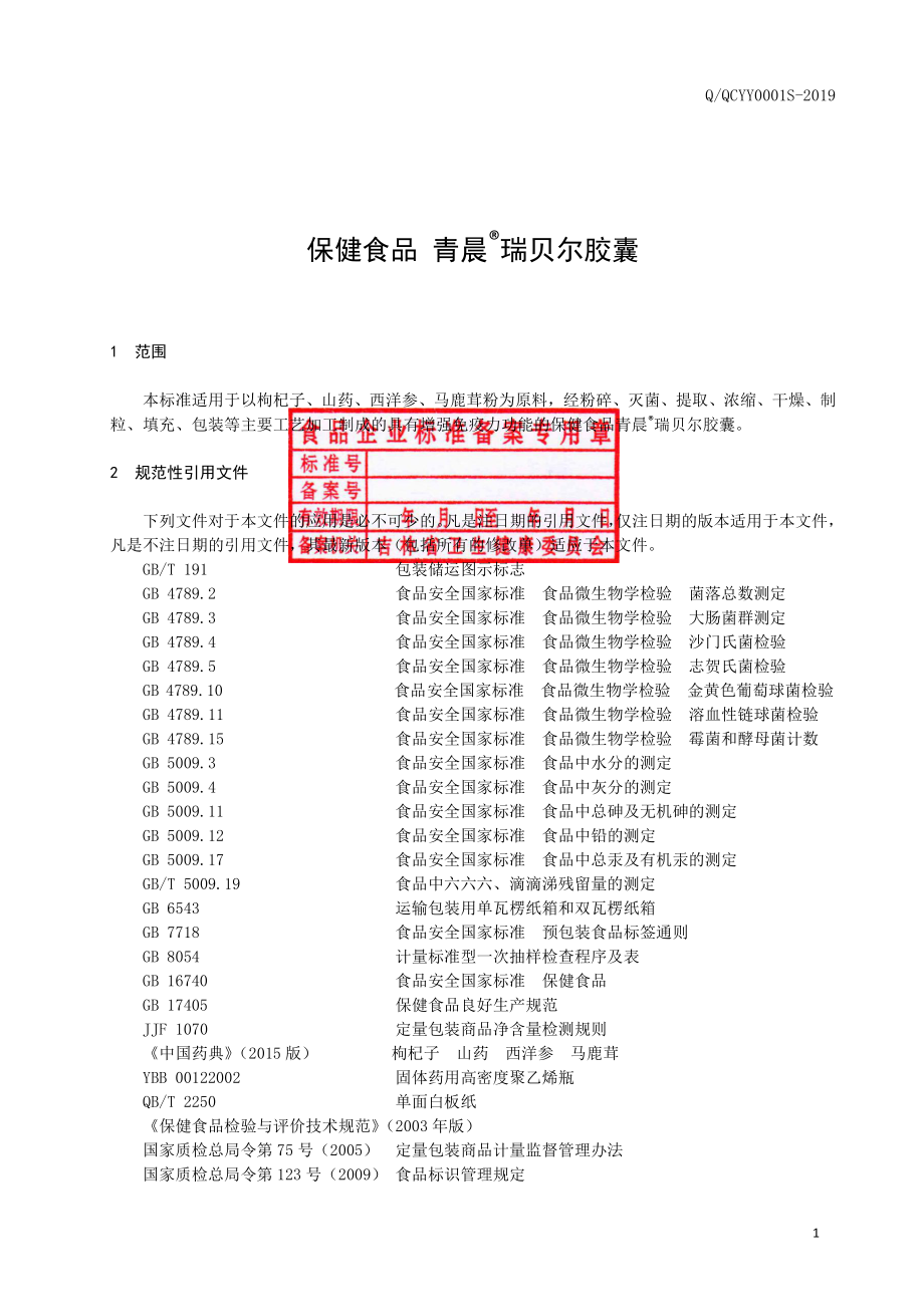 QQCYY 0001 S-2019 保健食品 青晨&#174;瑞贝尔胶囊.pdf_第2页