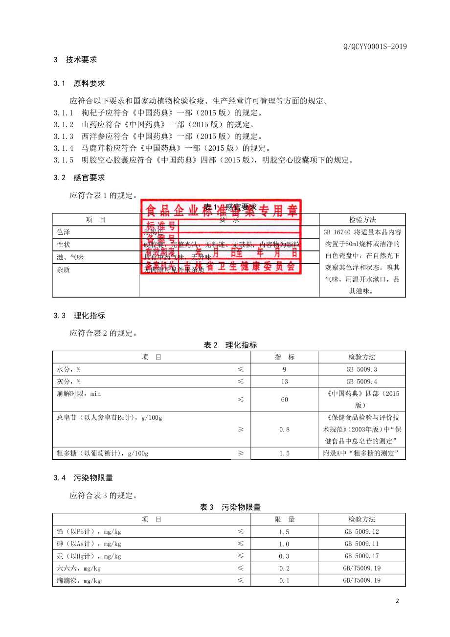 QQCYY 0001 S-2019 保健食品 青晨&#174;瑞贝尔胶囊.pdf_第3页