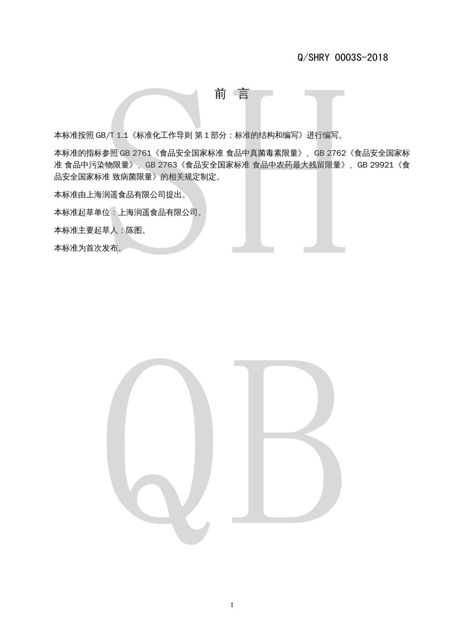 QSHRY 0003 S-2018 干桂圆.pdf_第2页