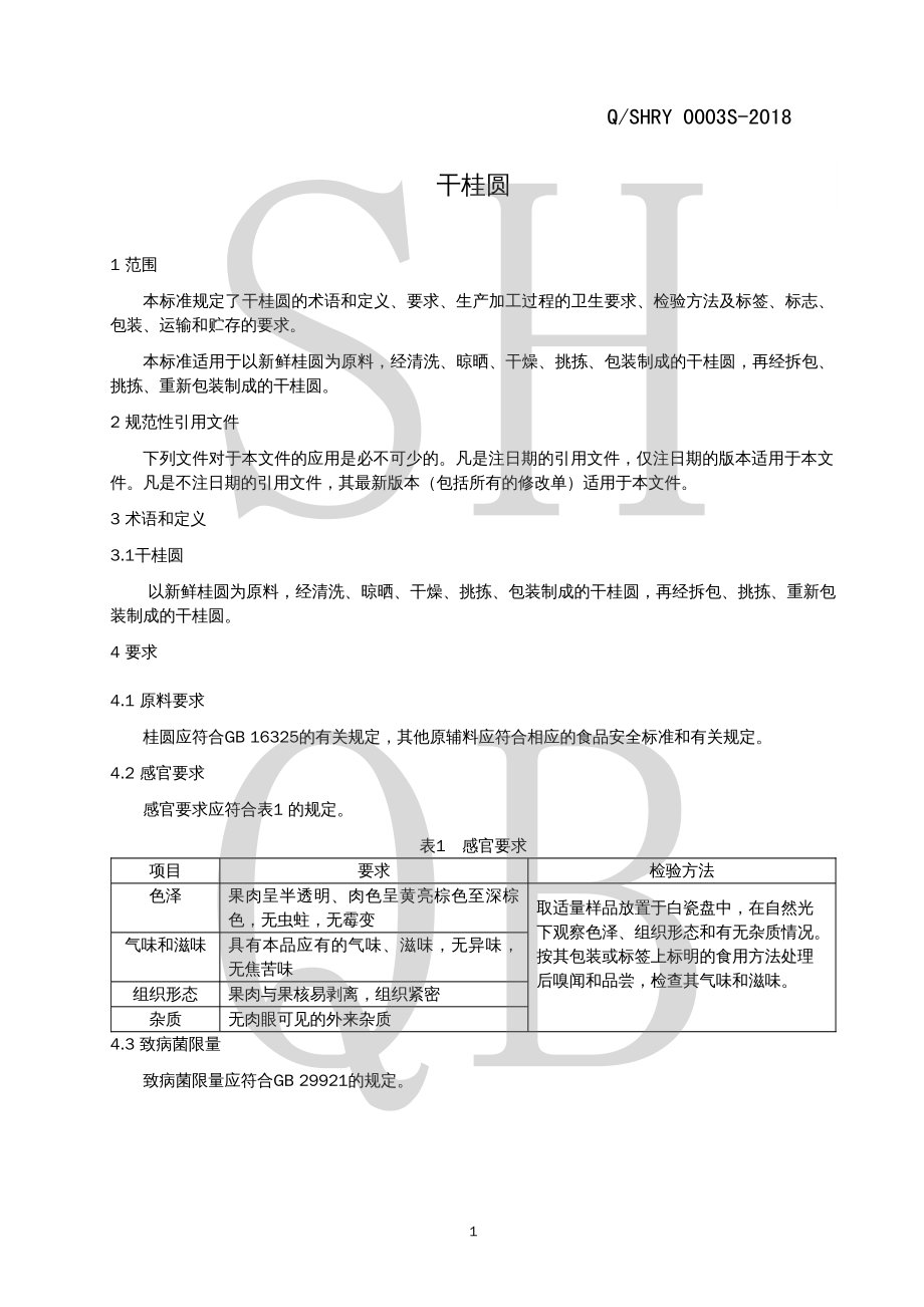 QSHRY 0003 S-2018 干桂圆.pdf_第3页